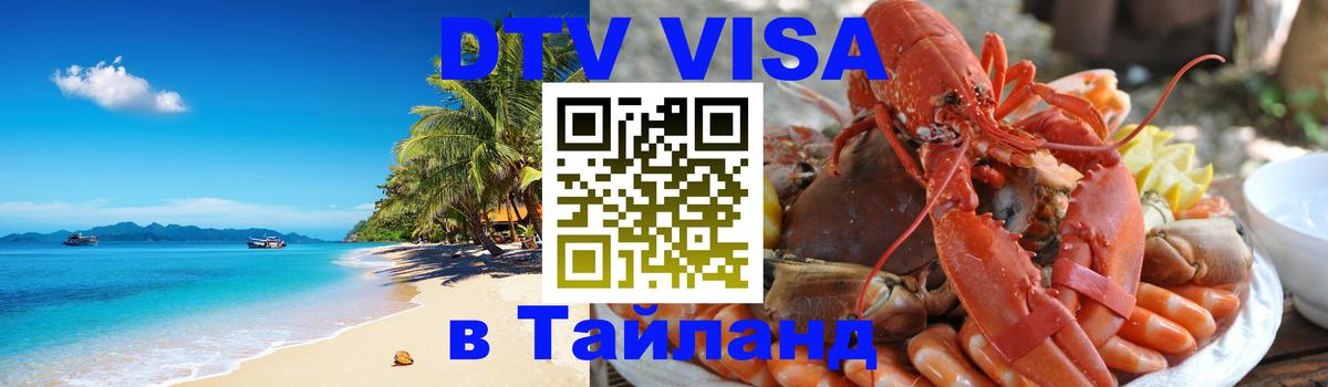 DTV Visa Тайланд купить Артём 
