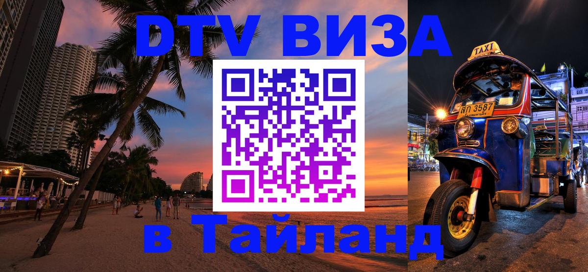 Destination Thailand Visa (DTV виза) 